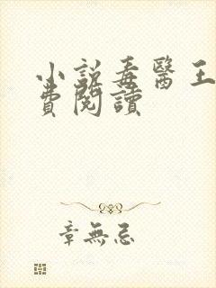 小说毒医王妃免费阅读