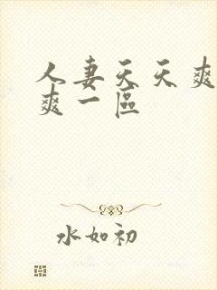 人妻天天爽夜夜爽一区