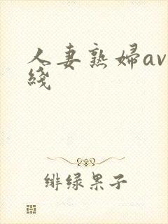 人妻熟妇av在线