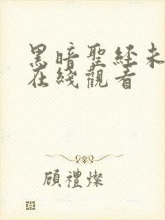 黑暗圣经未删减在线观看封面