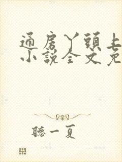 通房丫头上位记小说全文免费阅读