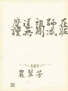 魔道祖师在线阅读无删减版