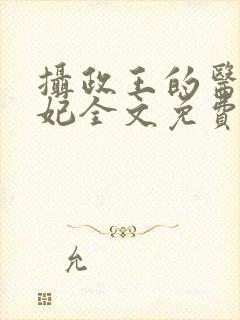 摄政王的医品王妃全文免费阅读封面