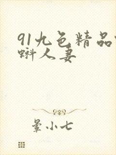 91九色精品蝌蚪人妻