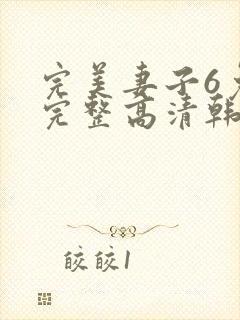 完美妻子6免费完整高清韩剧