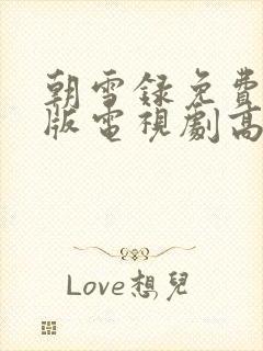 朝雪录免费完整版电视剧高清在线观看