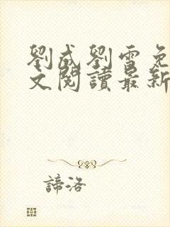 刘成刘雪免费全文阅读最新章节封面