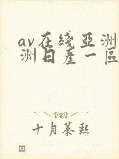 av在线亚洲欧洲日产一区二区