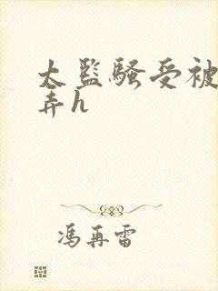 太监骚受被攻玩弄h