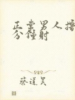 正常男人撸管几分钟射