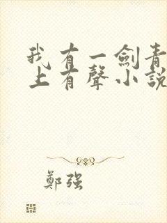 我有一剑青鸾峰上有声小说免费听