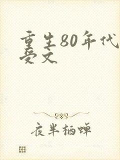 重生80年代主受文