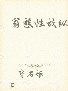 翁憩性放纵交换