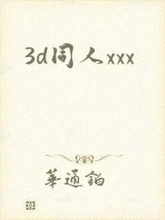 3d同人xxx
