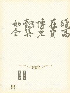 如懿传在线观看全集免费高清西瓜封面