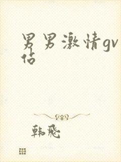 男男激情gv网站