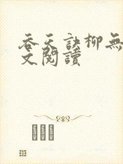 吞天诀柳无邪全文阅读