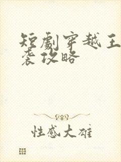 短剧穿越王妃逆袭攻略