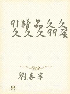 91精品久久久久久久99蜜桃