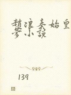 赵浪秦始皇是我爹小说