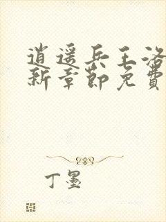 逍遥兵王洛天最新章节免费阅读万古天帝