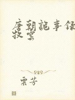 唐朝诡事录3李牧云