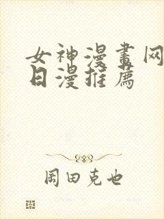 女神漫画网韩漫日漫推荐