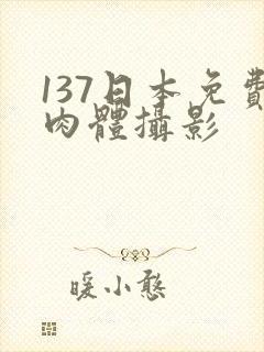 137日本免费肉体摄影封面