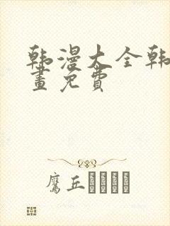 韩漫大全韩国漫画免费