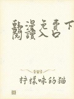 韩漫免费下拉式阅读入口