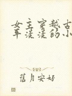 女主穿越古代平平淡淡的小说