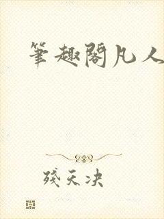 笔趣阁凡人修仙