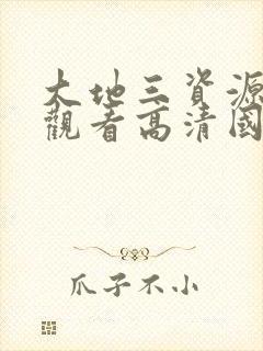 大地三资源在线观看高清国语