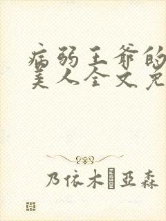 病弱王爷的娇软美人全文免费阅读