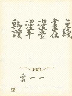 韩漫漫画免费阅读平台在线阅读下载封面