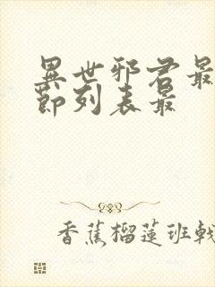 异世邪君最新章节列表最