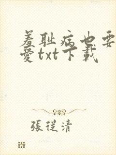 羞耻病也要谈恋爱txt下载