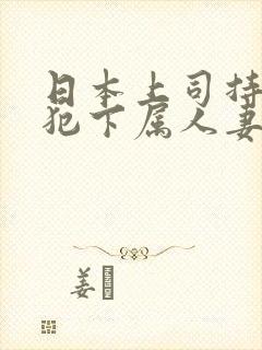 日本上司持续侵犯下属人妻