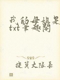 我的母姐是大帝txt笔趣阁封面