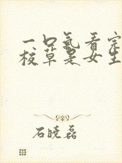 一口气看完国民校草是女生封面