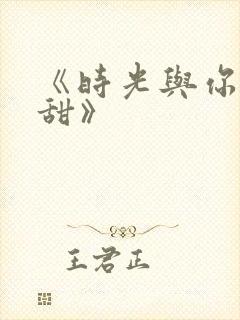 《时光与你都很甜》