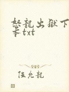 怒龙出狱下载全本txt