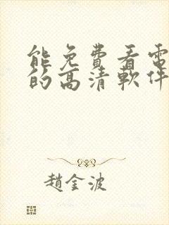 能免费看电视剧的高清软件