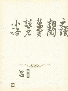 小说万相之王李洛免费阅读