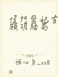 侯门医妃有点毒顾玥结局