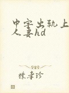 中字出轨上司的人妻hd封面