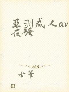 亚洲成人av夜夜骚