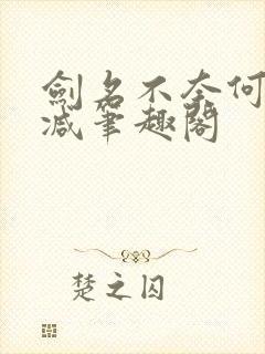 剑名不奈何无删减笔趣阁封面