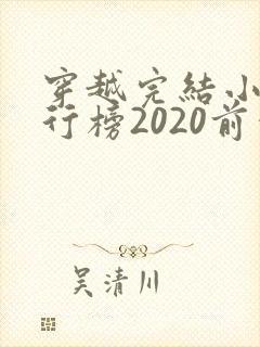 穿越完结小说排行榜2020前十名