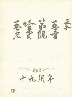 五哈第五季全集免费观看